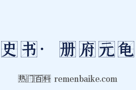 史书·册府元龟是什么意思的图片